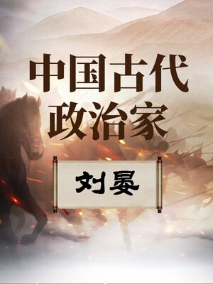 cover image of 中国古代政治家 刘晏